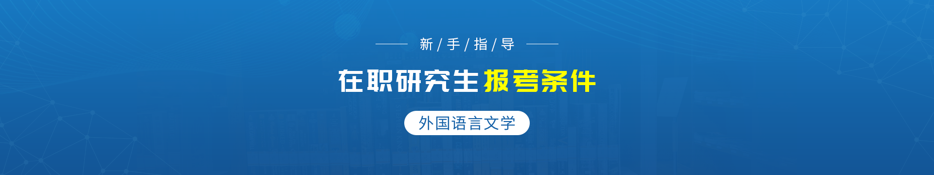 外国语言文学在职研究生报考条件是什么？